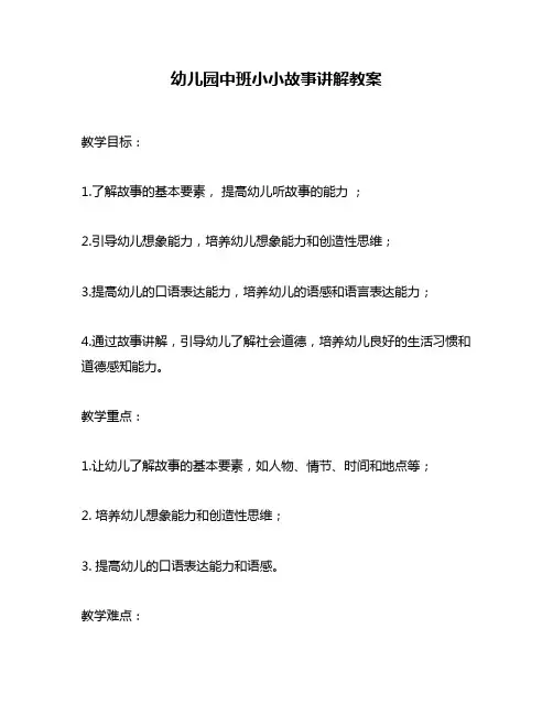 幼儿园中班小小故事讲解教案
