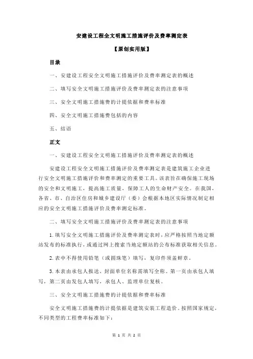 安建设工程全文明施工措施评价及费率测定表