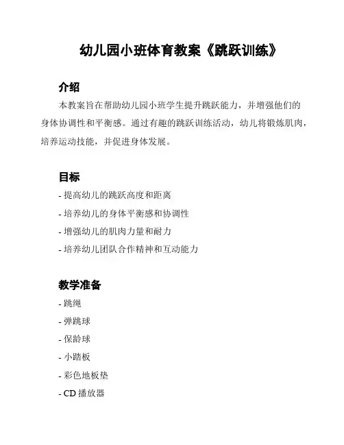 幼儿园小班体育教案《跳跃训练》