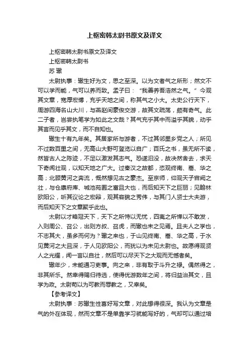 上枢密韩太尉书原文及译文
