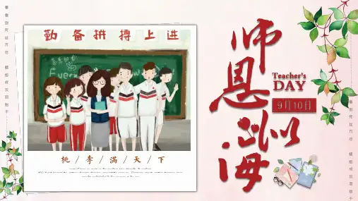 专题课件师恩似海感恩教师节活动策划教育PPT课件