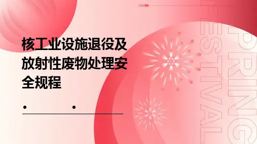 核工业设施退役及放射性废物处理安全规程
