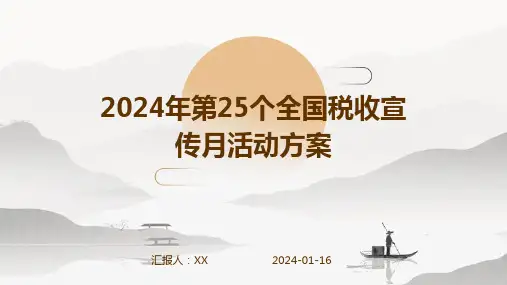 2024年第25个全国税收宣传月活动方案