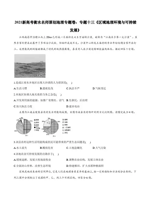 2021新高考衡水名师原创地理专题卷：专题十三《区域地理环境与可持续发展》