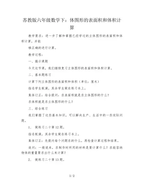 苏教版六年级数学下：体图形的表面积和体积计算