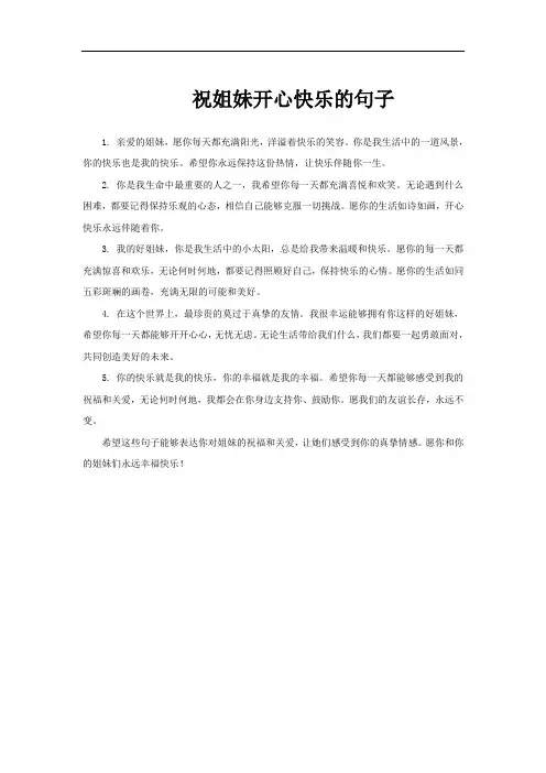 祝姐妹开心快乐的句子