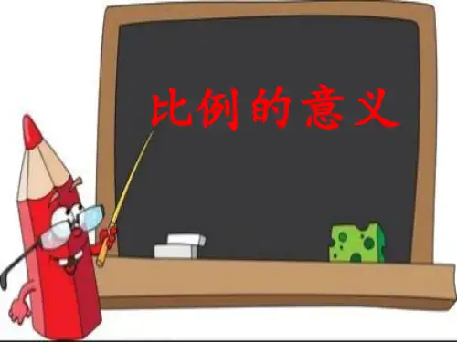 六年级下册数学课件-4.1 《比例的意义 》人教新课标(共15张PPT)【实用资料】