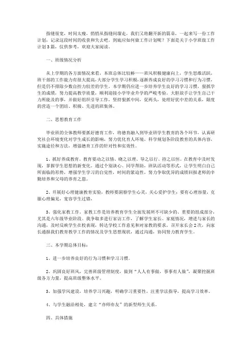 2020【热门】小学班级工作计划3篇