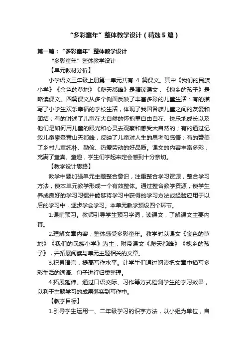 “多彩童年”整体教学设计（精选5篇）