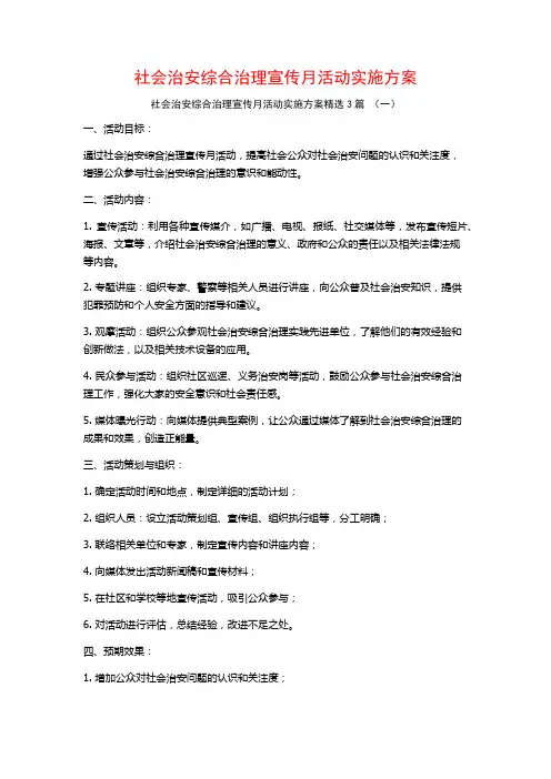社会治安综合治理宣传月活动实施方案3篇