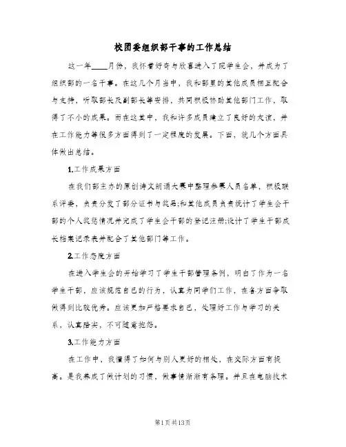 校团委组织部干事的工作总结(6篇)