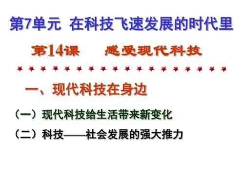 政治课件：鲁教版八下版7.14.1感受科技时代
