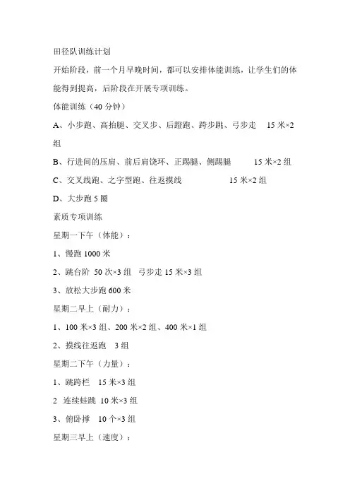 小学田径队训练计划