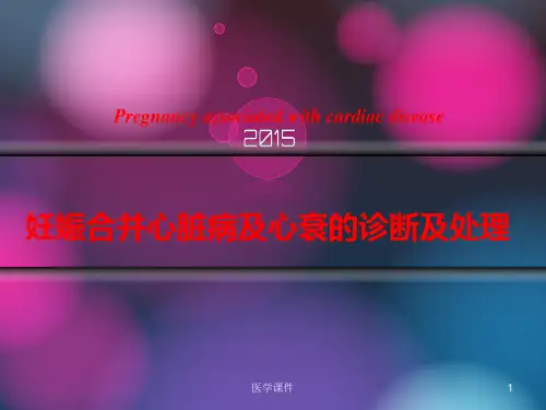 妊娠合并心脏病及心衰的诊断及处理【心内科】ppt课件
