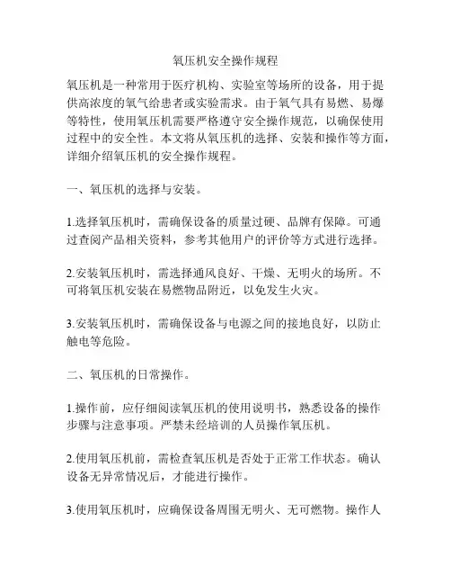 氧压机安全操作规程