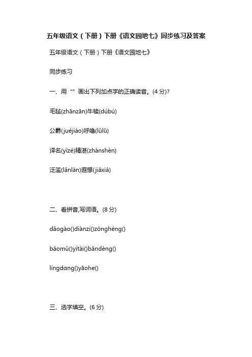 五年级语文（下册）下册《语文园地七》同步练习及答案