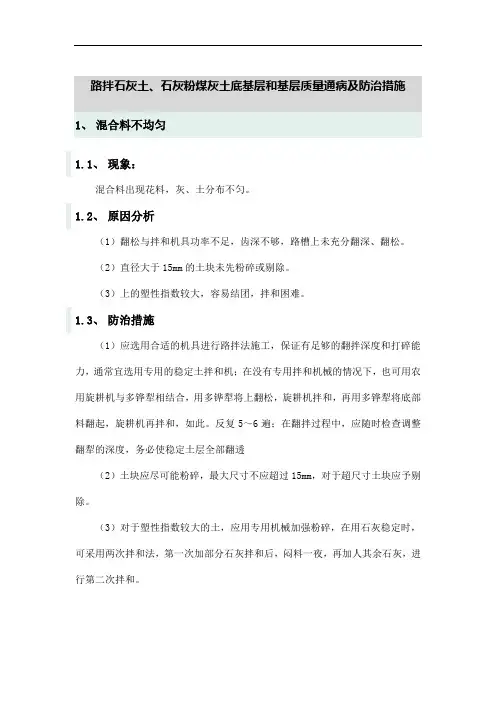 路拌石灰土、石灰粉煤灰土底基层和基层质量通病及防治措施