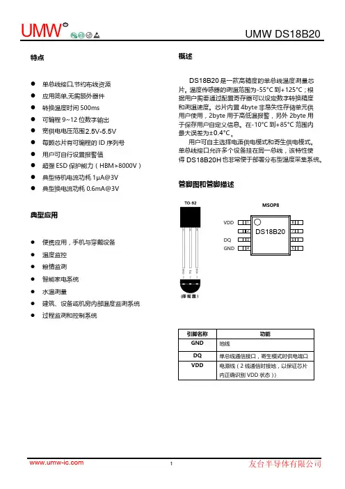 友台半导体有限公司 DS18B20H 单总线温度传感器说明书