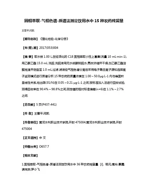 固相萃取-气相色谱-质谱法测定饮用水中15种农药残留量