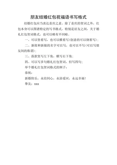 朋友结婚红包祝福语书写格式
