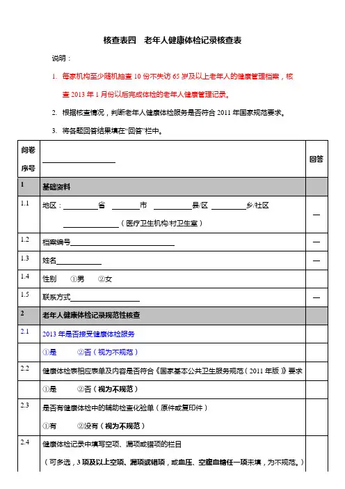慢病老年人档案规范核查表