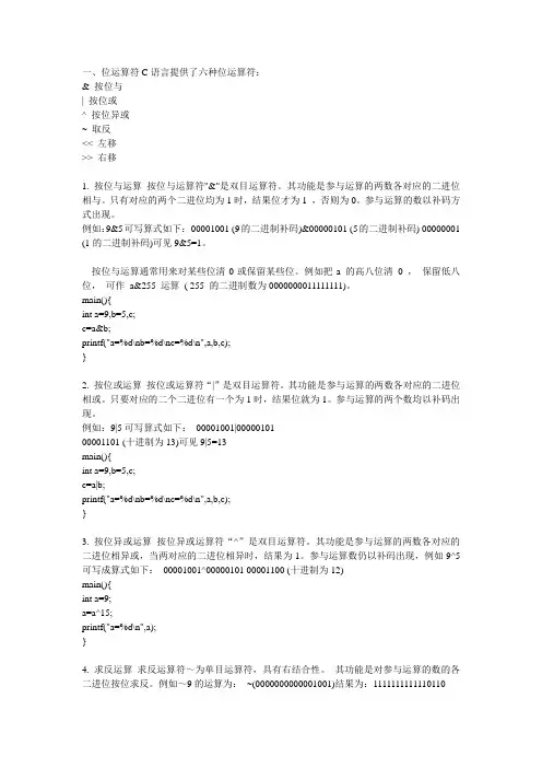 C语言提供了 六种位运算符