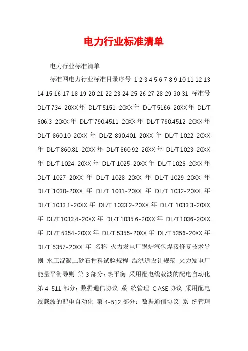 电力行业标准清单