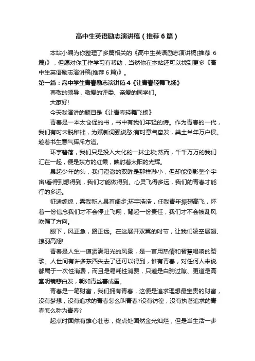 高中生英语励志演讲稿（推荐6篇）