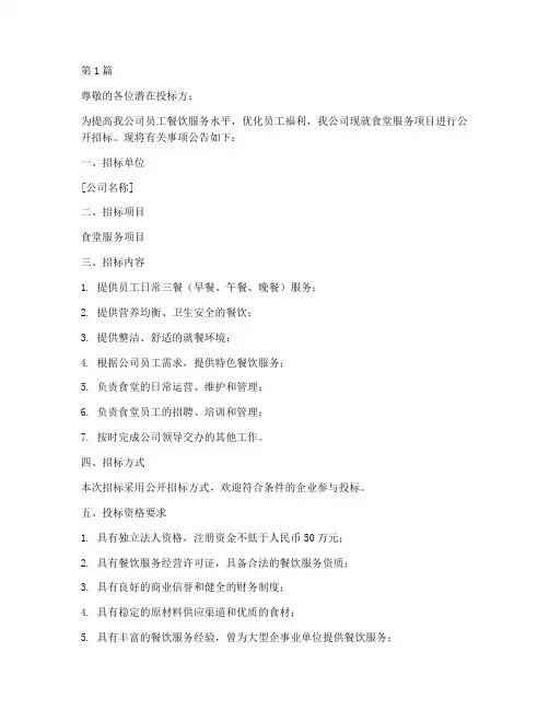 公司食堂招标稿件(3篇)