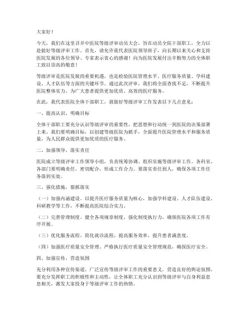 中医院等级评审发言稿范文