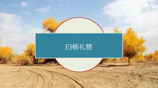 [初中语文]第15课《白杨礼赞》课件++统编版语文八年级上册