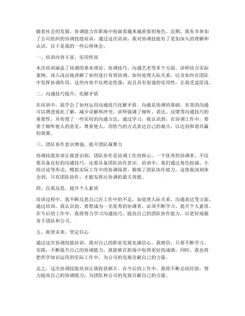 协调技能培训心得体会范文