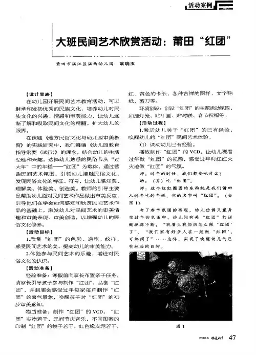 大班民间艺术欣赏活动：莆田“红团”