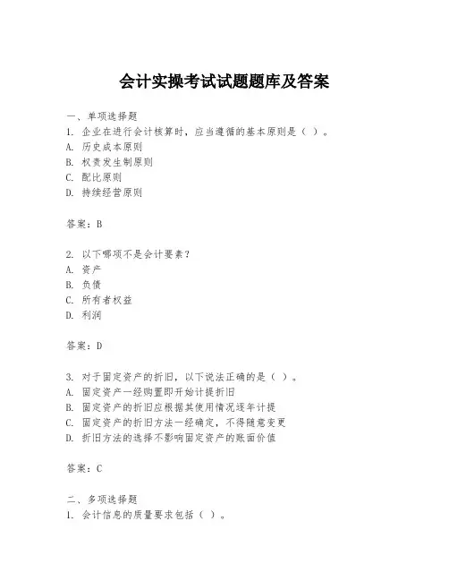 会计实操考试试题题库及答案