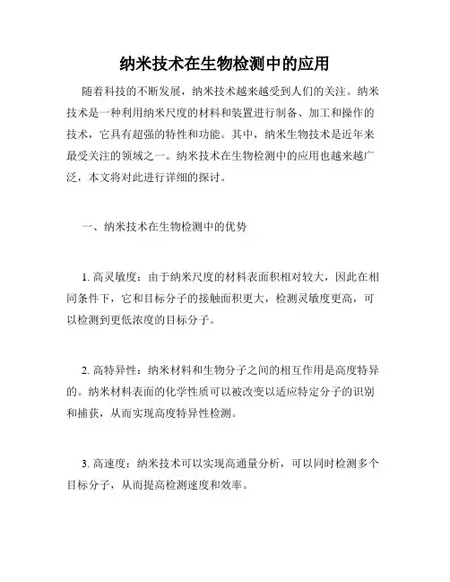 纳米技术在生物检测中的应用