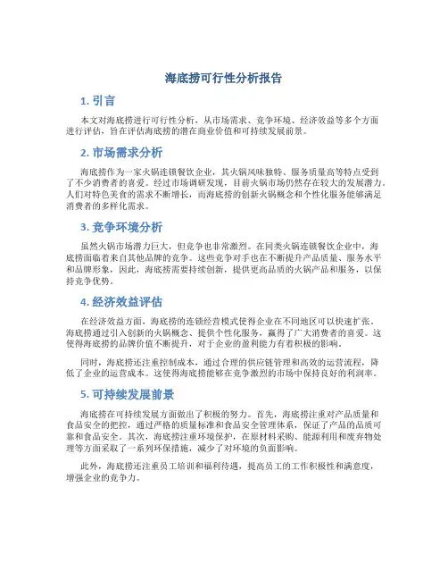 海底捞可行性分析报告