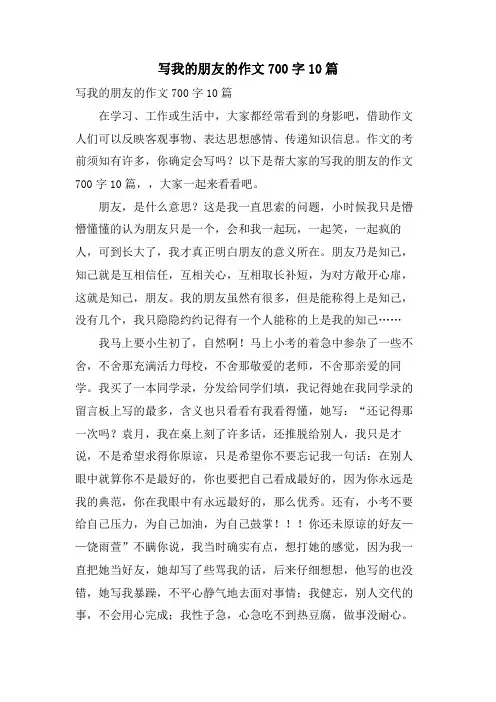 写我的朋友的作文700字10篇