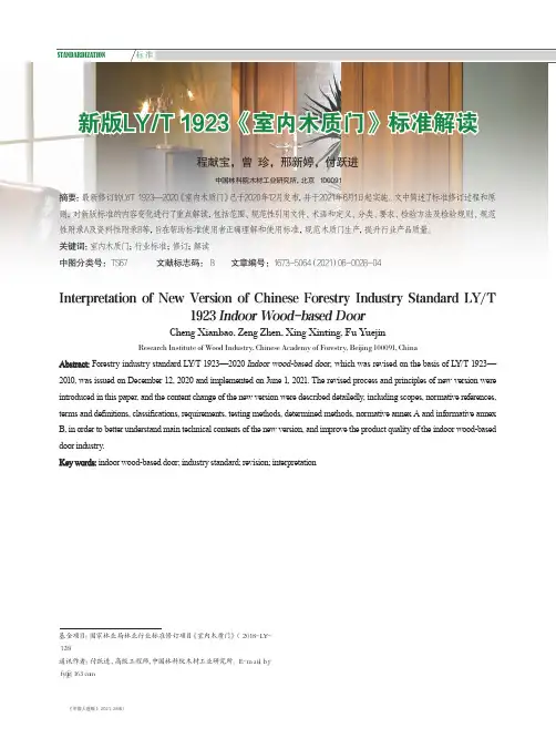 新版LYT 1923《室内木质门》标准解读