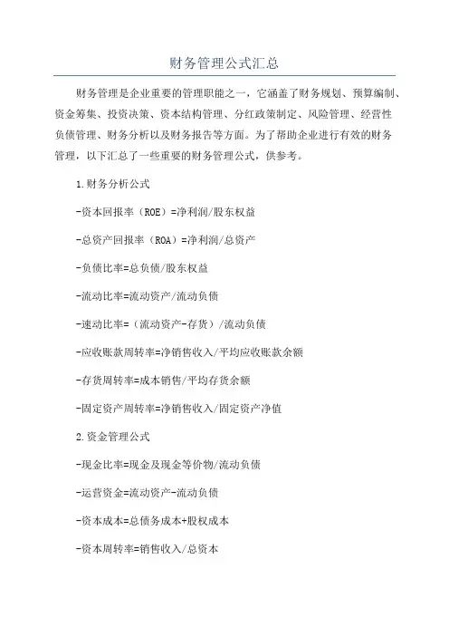 财务管理公式汇总