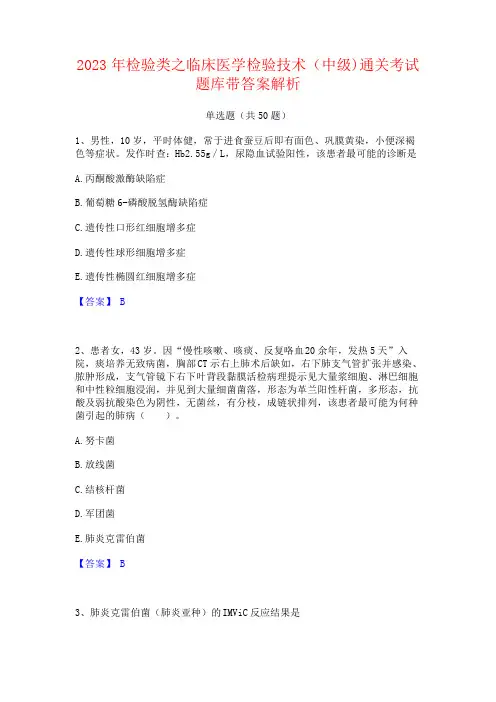 2023年检验类之临床医学检验技术(中级)考试题库带答案