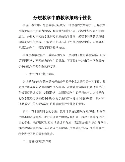 分层教学中的教学策略个性化