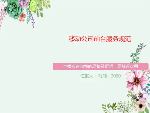 移动公司前台服务规范