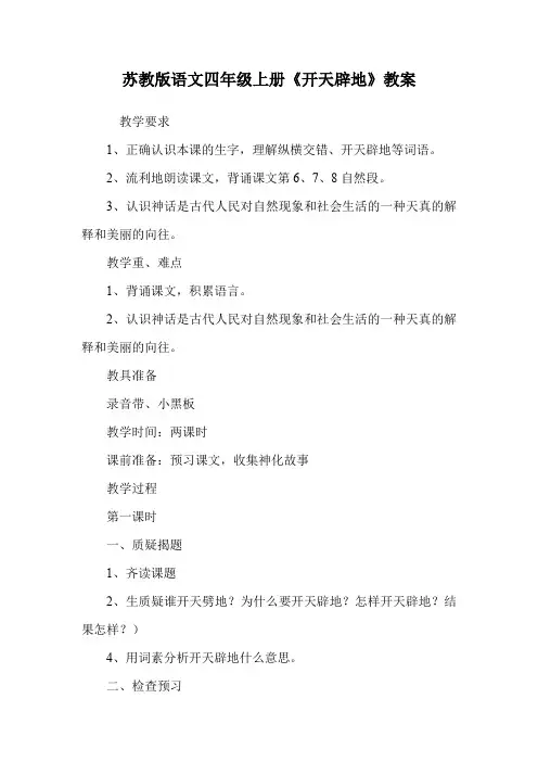 苏教版语文四年级上册《开天辟地》教案.doc