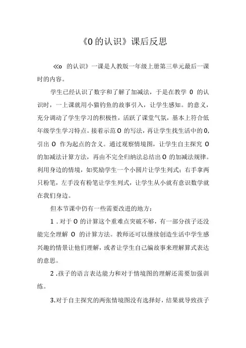 《0的认识》课后反思
