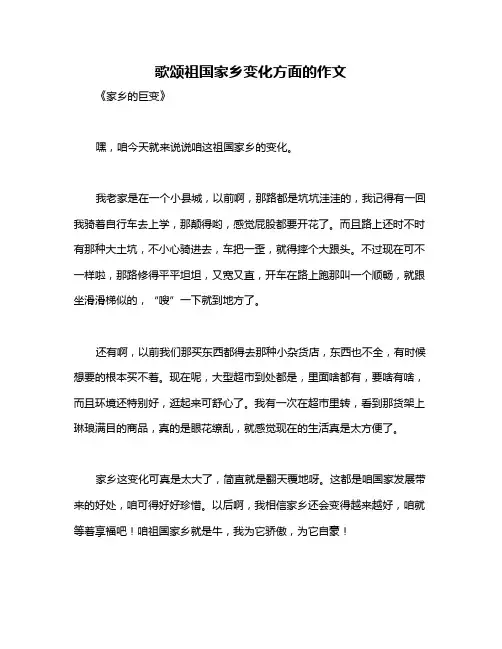 歌颂祖国家乡变化方面的作文