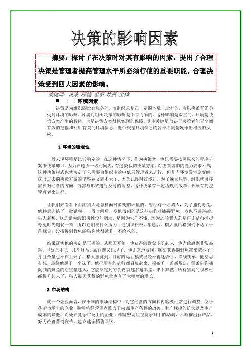 决策的影响因素