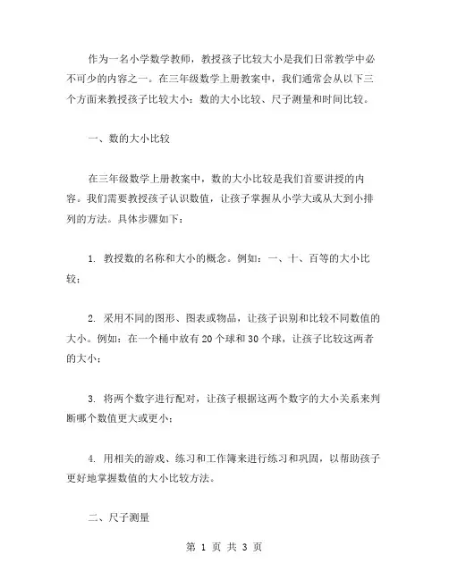 三年级数学上册教案：如何教孩子学会比较大小？
