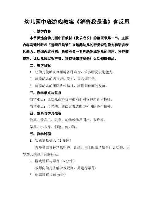 幼儿园中班游戏教案《猜猜我是谁》含反思