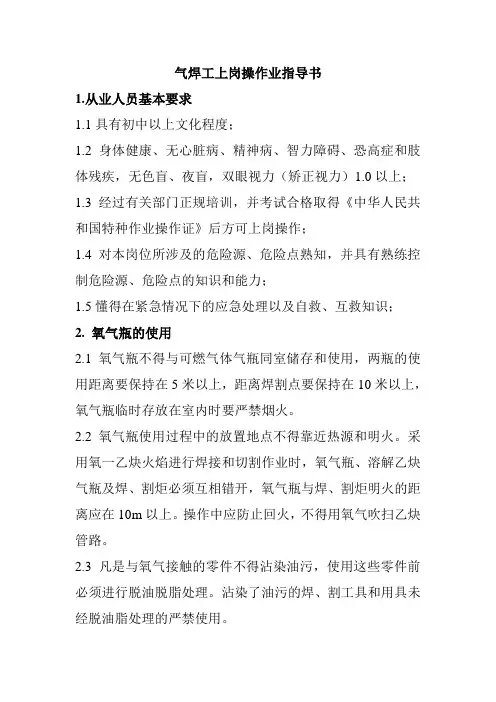气焊操作作业指导书
