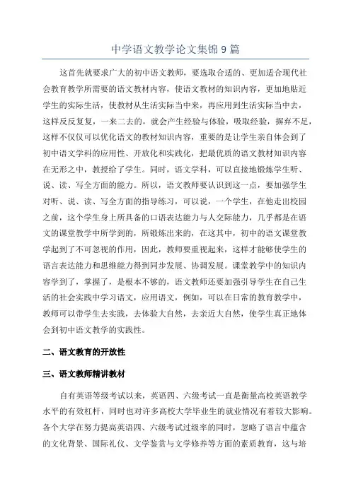 中学语文教学论文集锦9篇